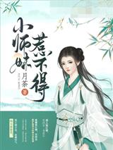 小师妹惹不得