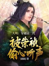 大明：穿越富二代，被崇祯偷听心声