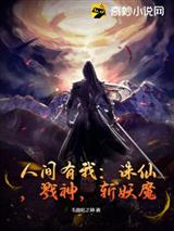 人间有我：诛仙，戮神，斩妖魔