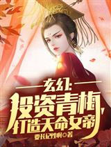 玄幻：投资青梅，打造天命女帝