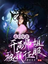 玄幻反派：开局师姐被我征服