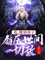 孤，魔道帝子，镇压世间一切敌