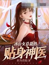 冰山女总裁的贴身神医