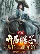 玄幻：开局瞎子，从拉二胡开始