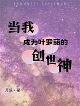 当我成为叶罗丽的创世神