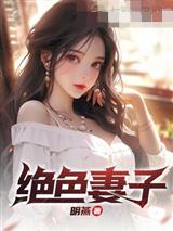 绝色妻子