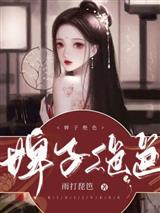 婢子绝色