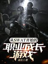 从SWAT开始的职业成长游戏