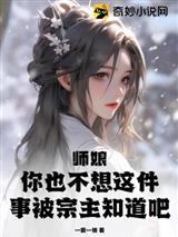 师娘，你也不想这件事被宗主知道吧？