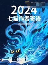 2024七猫作者寄语