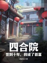 四合院：签到十年，我成了首富