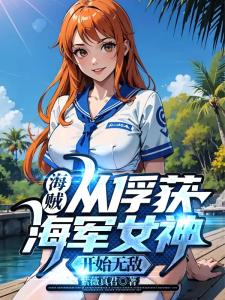 海贼：从俘获海军女神开始无敌