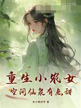 重生小农女，空间仙泉有点甜