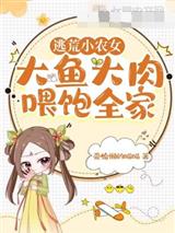 逃荒小农女，大鱼大肉喂饱全家