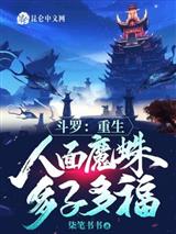 斗罗：重生人面魔蛛，多子多福