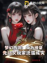 梦幻西游：身为神豪，先让女玩家泛滥成灾！