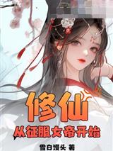 修仙：从征服女帝开始