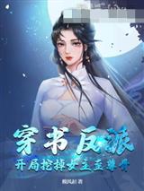 穿书反派：开局挖掉女主至尊骨