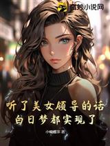 听了美女领导的话，白日梦都实现了