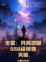 末世：开局觉醒SSS级掠夺天赋