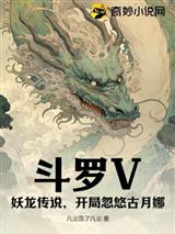 斗罗V：妖龙传说，开局忽悠古月娜