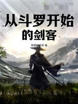 斗罗V：从剑客开始无敌