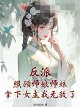 反派：照顾师娘师妹，拿下女主我无敌了