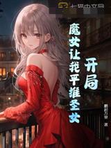 开局，魔女让我平推圣女