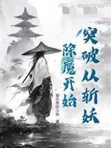 突破从斩妖除魔开始