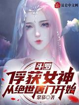 斗罗：俘获女神，从绝世唐门开始