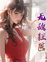 无敌狂医