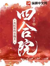 四合院：火红年代小地主