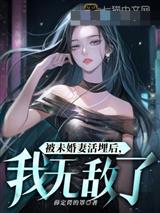 被未婚妻活埋后，我无敌了