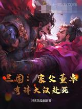 三国：家父董卓，有请大汉赴死！