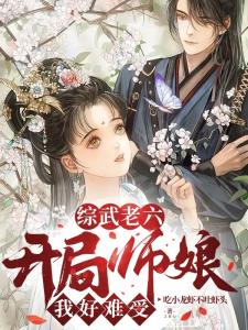 综武老六：开局师娘，我好难受