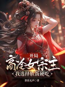 修仙：与女宗主双修，日久生情了