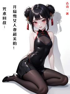 咒术回战：开局雪女人妻超美的！