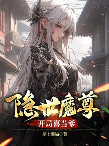 隐世魔尊，女帝带娃上门求负责