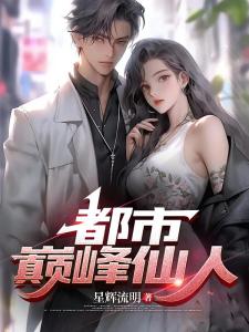 都市修仙，从元婴期开始无敌