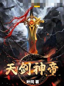 天剑神帝