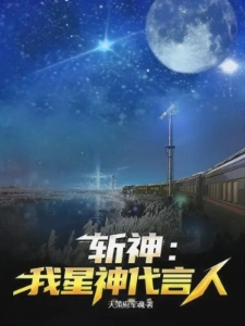 斩神：我星神代言人