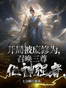 召唤两大化神护卫，创建不朽势力