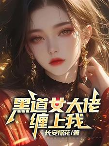 刚离婚，女大佬就叫我老公