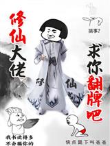 修仙大佬求你翻牌吧