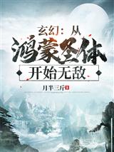 玄幻：从鸿蒙圣体开始无敌