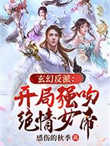 玄幻反派：开局强吻绝情女帝