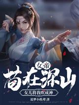 女帝：苟在深山，女儿将我吹成神