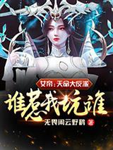 女帝：天命大反派，谁惹我坑谁！