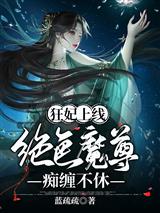 狂妃上线：绝色魔尊痴缠不休