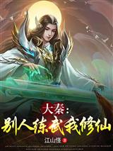 大秦：别人练武我修仙